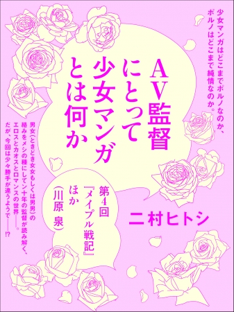 「ＡＶ監督にとって少女マンガとは何か」連載表紙