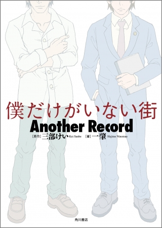 『僕だけがいない街　Another Record』カバーデザイン