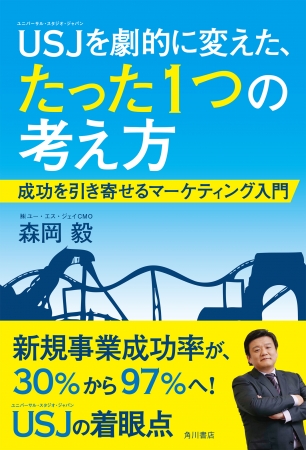 森岡毅著『USJを劇的に変えた、たった１つの考え方 成功を引き寄せるマーケティング入門』カバーデザイン（帯あり）