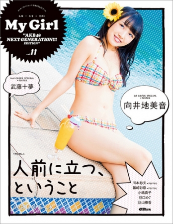 “面推し”ガールズビジュアルブック「Ｍｙ Girl」最新号「vol.11」発売中！