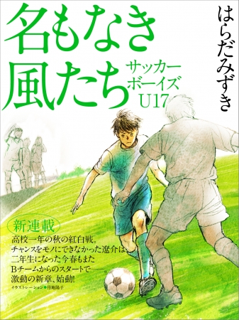 「名もなき風たち　サッカーボーイズＵ17」連載表紙