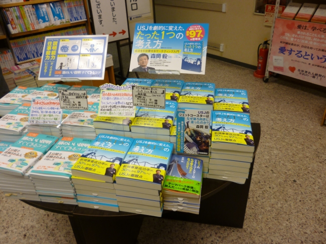 紀伊國屋梅田本店『USJを劇的に変えた、たった1つの考え方 成功を引き寄せるマーケティング入門』展開