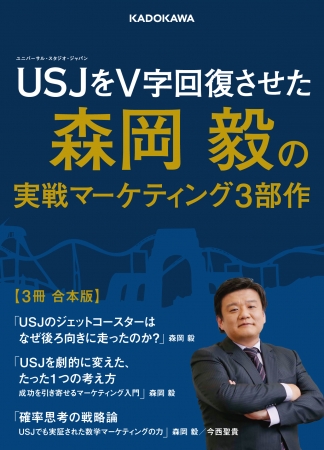 USJをV字回復させた森岡毅の実戦マーケティング3部作【3冊 合本版】カバーデザイン