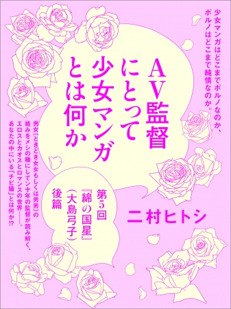 「ＡＶ監督にとって少女マンガとは何か」連載表紙