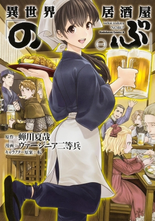 コミックス①巻「異世界居酒屋『のぶ』」