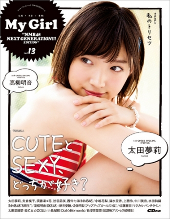 “面推し”ガールズビジュアルブック「Ｍｙ Girl」最新号「vol.13」発売中！