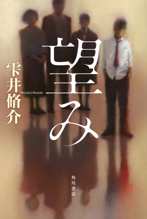 9月5日発売！雫井脩介最新作『望み』（装丁：高柳雅人／装画：牧野千穂）