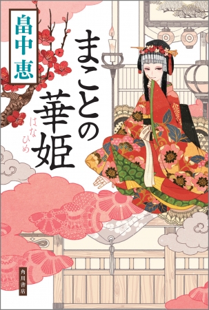 畠中恵最新作『まことの華姫』カバーデザイン（装画：Minoru／装丁：大原由衣）