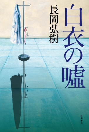 キャプチャー：長岡弘樹最新作『白衣の嘘』（装丁：片岡忠彦、装画：古屋智子）