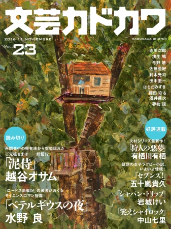 「文芸カドカワ」11月号（VOL.23）