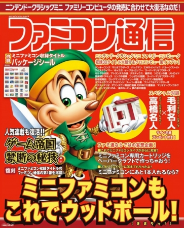 『ファミコン通信』表紙