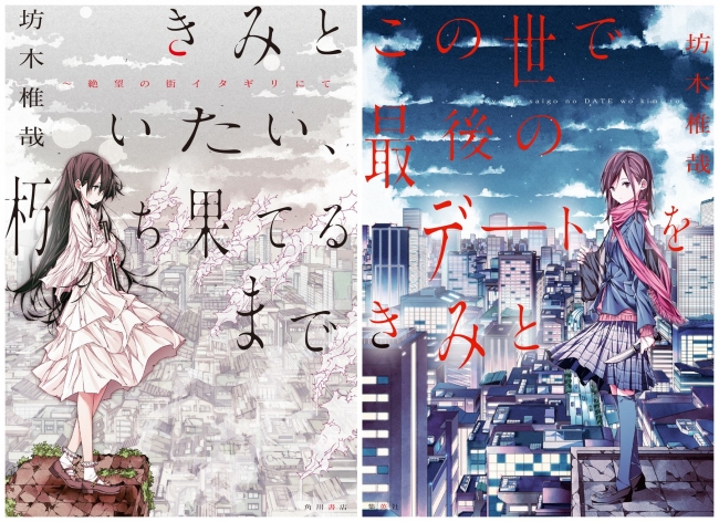 キャプチャ：左より坊木椎哉著『きみといたい、朽ち果てるまで～絶望の街イタギリにて』 『最後のデートをきみと』カバーデザイン（両作とも装画：shimano）