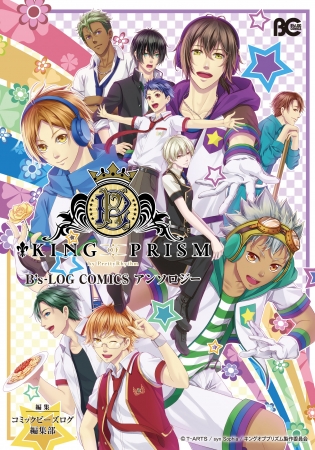 B‘s-LOG COMICS『KING OF PRISM by PrettyRhythm B’s-LOG COMICS アンソロジー』