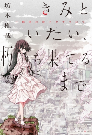 キャプチャ：坊木椎哉著『きみといたい、朽ち果てるまで　～絶望の街イタギリにて』カバーデザイン（カバーイラスト：shimano）