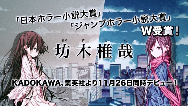 キャプチャ：第23回日本ホラー小説大賞優秀賞受賞作！坊木椎哉『きみといたい、朽ち果てるまで　～絶望の街イタギリにて』PVカット（イラスト：shimano）