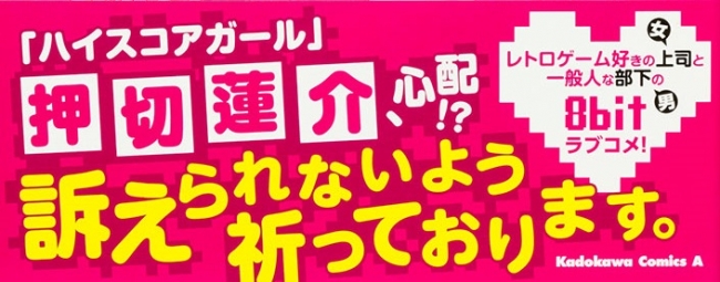 【コミックス1巻帯】押切蓮介、心配！　訴えられないよう祈っております。