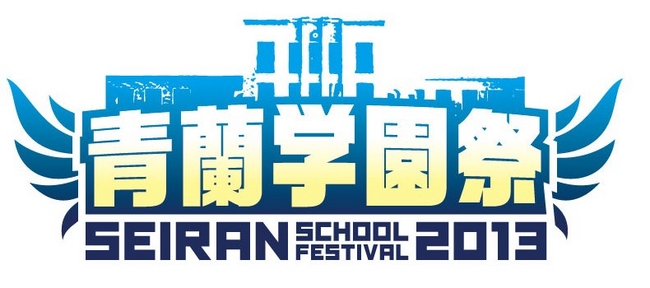 【青蘭学園祭2013】