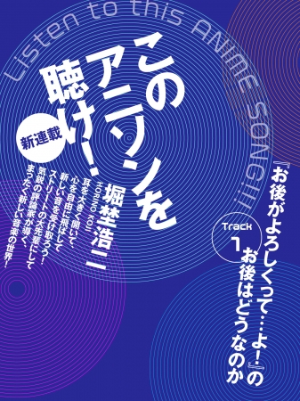 「このアニソンを聴け」連載表紙