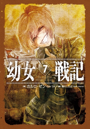 原作小説『幼女戦記』　7巻書影