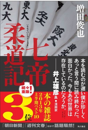 『七帝柔道記』増田俊也 