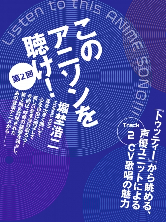 「このアニソンを聴け」連載表紙