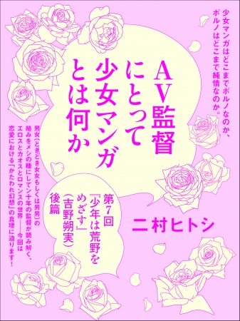 「ＡＶ監督にとって少女マンガとは何か」連載表紙