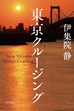 伊集院 静著『東京クルージング』カバーデザイン(装丁：鈴木成一デザイン室)