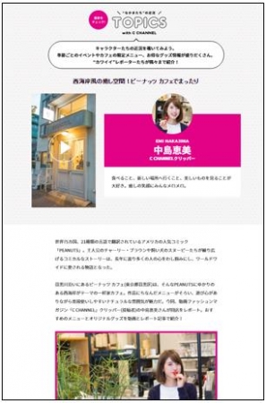 TOPICS【トピックス】　ナビゲートしてくれるのは、女子のための『C CHANNEL』で「クリッパー」として活躍する女の子たち。