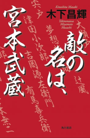 木下昌輝著『敵の名は、宮本武蔵』カバーデザイン（装幀：菊地信義）