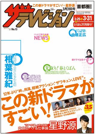 3月22日発売号　表紙　NEWS