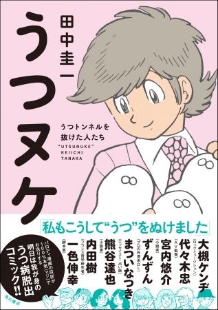 「うつヌケ　～うつトンネルを抜けた人たち～」単行本