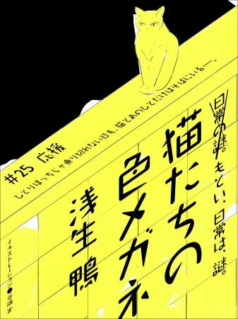 「猫たちの色メガネ」連載表紙