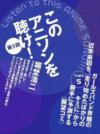 「このアニソンを聴け！」連載表紙