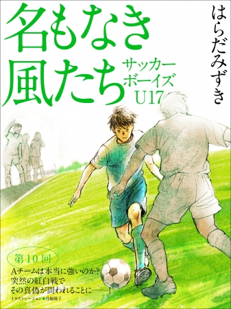 「名もなき風たち　サッカーボーイズU17」連載表紙