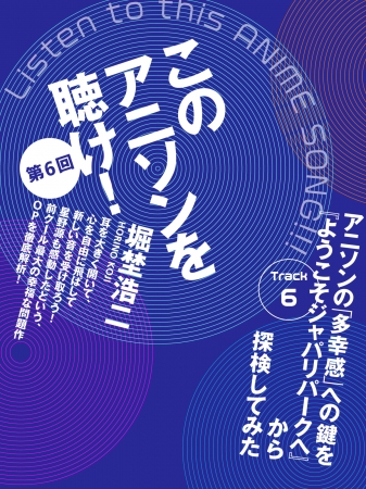 「このアニソンを聴け！」連載表紙