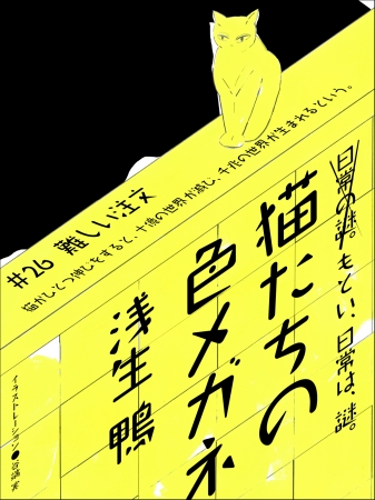 「猫たちの色メガネ」連載表紙