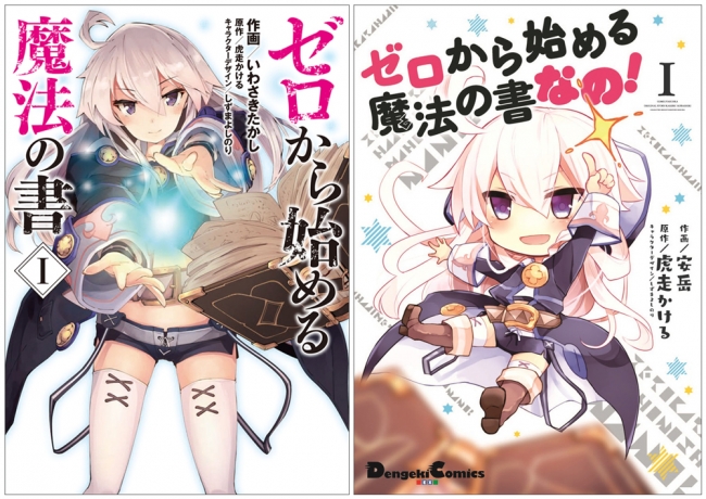 左：コミックス『ゼロから始める魔法の書』第1巻表紙、右：コミックス『ゼロから始める魔法の書 なの！』第1巻表紙