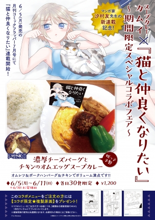 スープカレーカムイとのコラボ告知ポスター