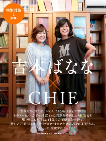 吉本ばなな×CHIE　特別対談表紙