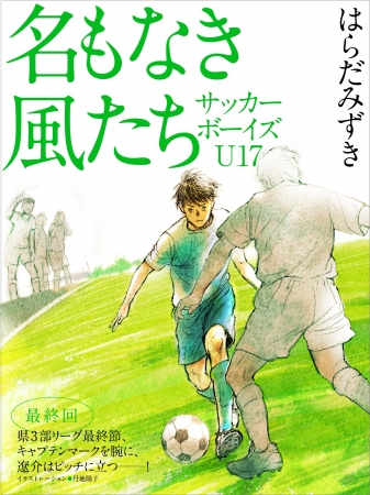 名もなき風たち サッカーボーイズU17 連載表紙