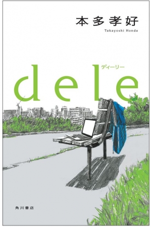 本多孝好著『dele ディーリー』カバーデザイン