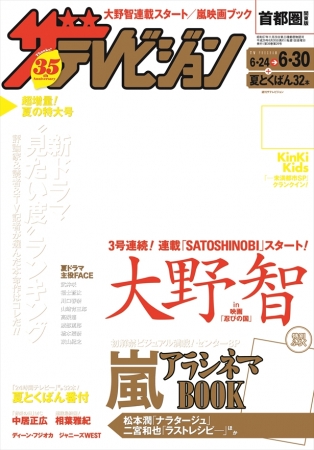 発売中の『週刊ザテレビジョン』2017年26号では、評論家や読者、TV記者が選ぶ「新ドラマ“見たい度”ランキング」や、3号連続大野智連載を掲載！