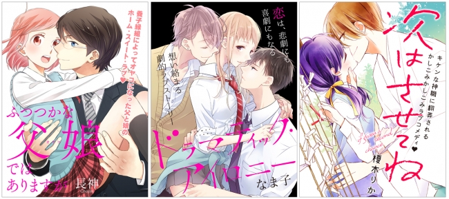 左／『ふつつかな父娘ではありますが』長神、中／『ドラマティック・アイロニー』なま子、右／『次はさせてね』榎木りか