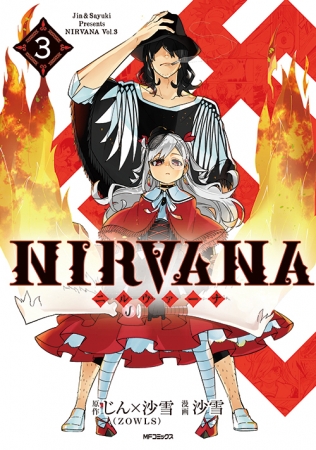 『NIRVANA』3巻書影