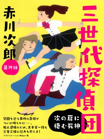 「三世代探偵団 次の扉に棲む死神」 連載表紙