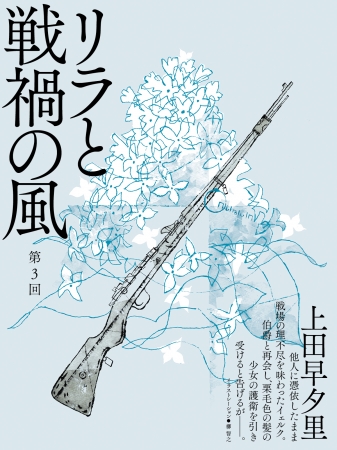 「リラと戦禍の風」　連載表紙