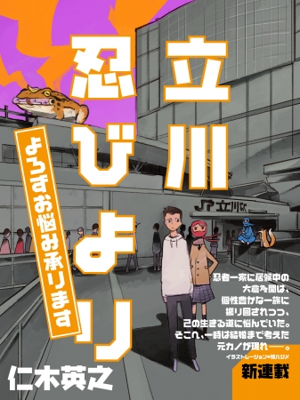 「立川忍びより よろずお悩み承ります」連載表紙