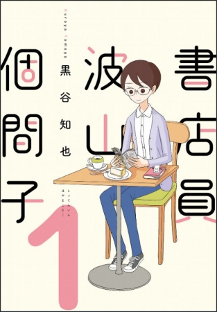 書店員　波山個間子 (1) 著者：黒谷知也 発行：KADOKAWA（COMIC　it連載中）