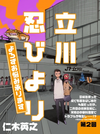 立川忍びより よろずお悩み承ります 連載表紙