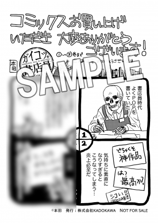 『ガイコツ書店員 本田さん』第３巻　応援店特典ペーパー